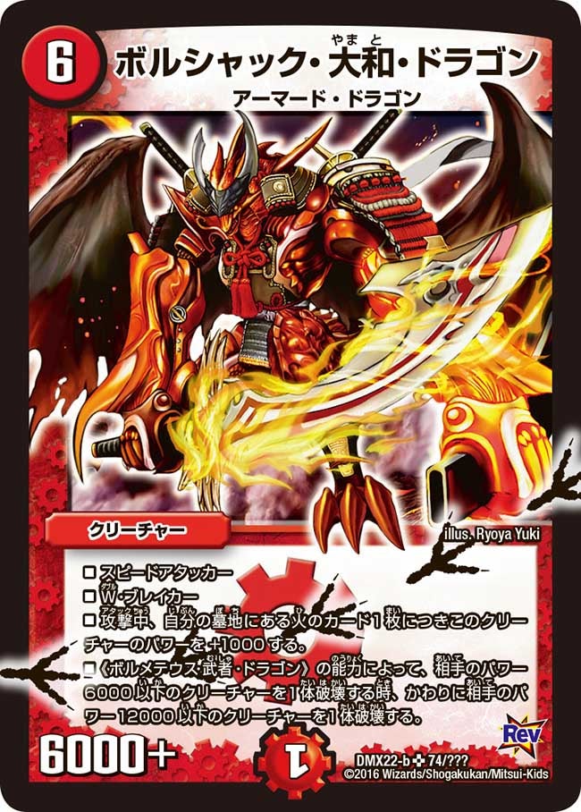 ボルシャック・大和・ドラゴン