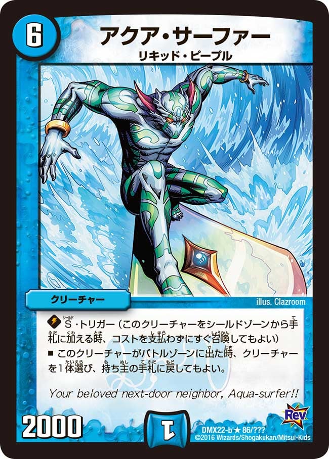 アクア・サーファー