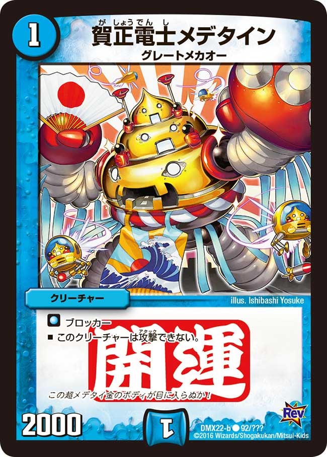 賀正電士メデタイン