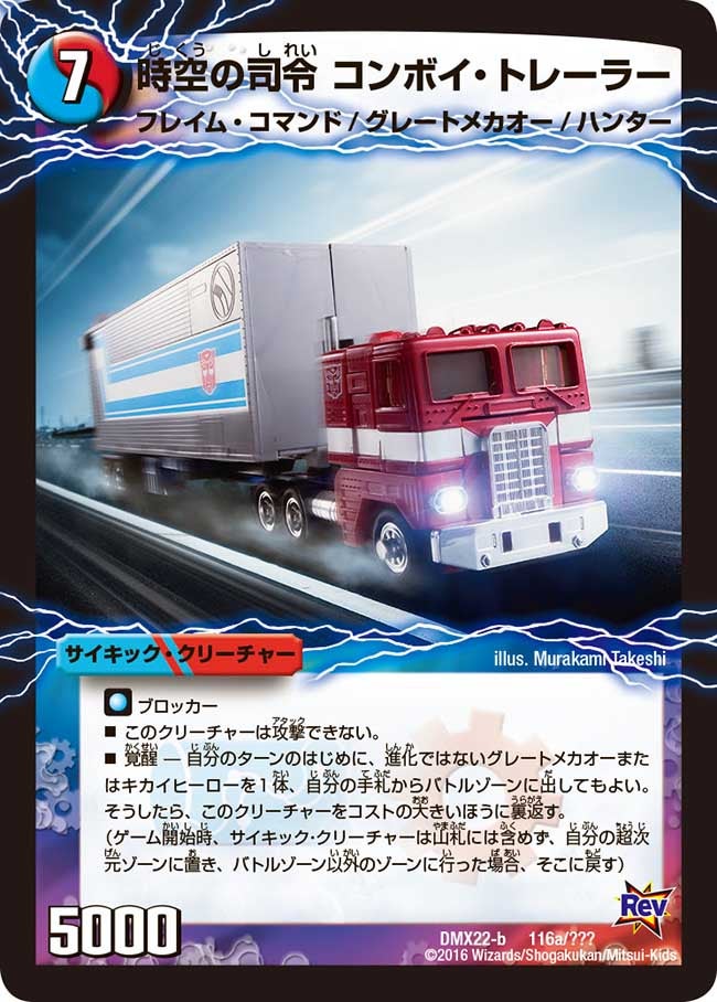 時空の司令 コンボイ・トレーラー