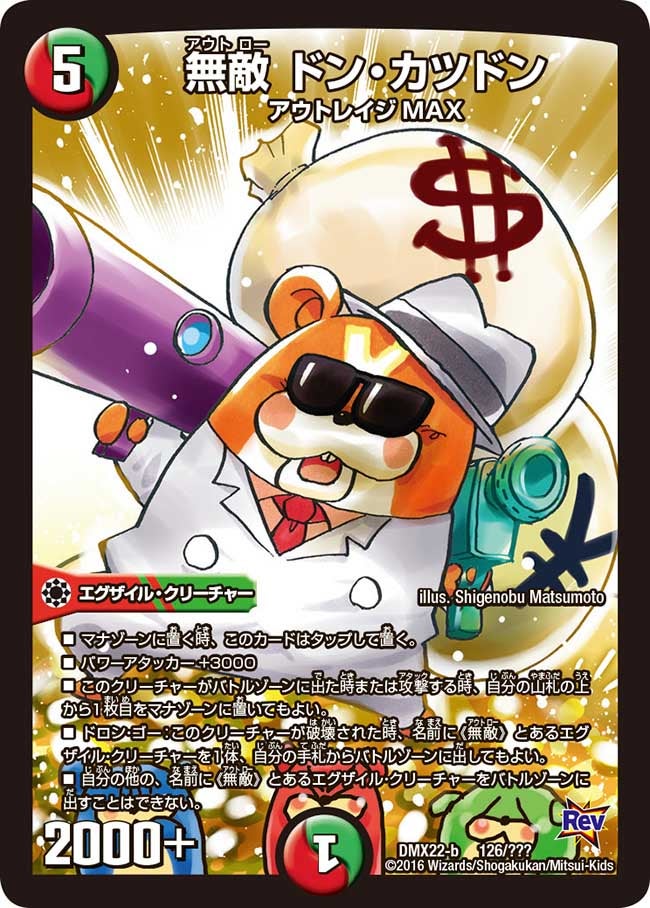 無敵 ドン・カツドン