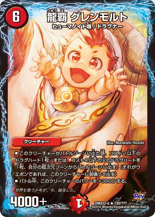 龍覇 グレンモルト