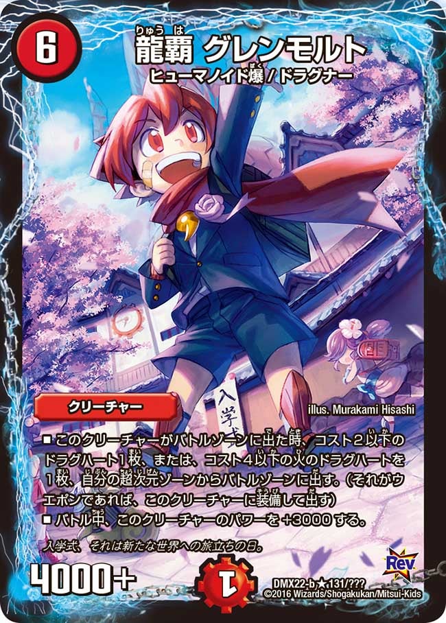龍覇 グレンモルト