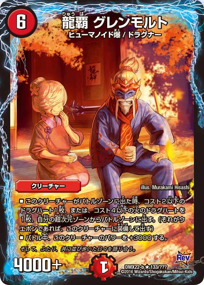 龍覇 グレンモルト