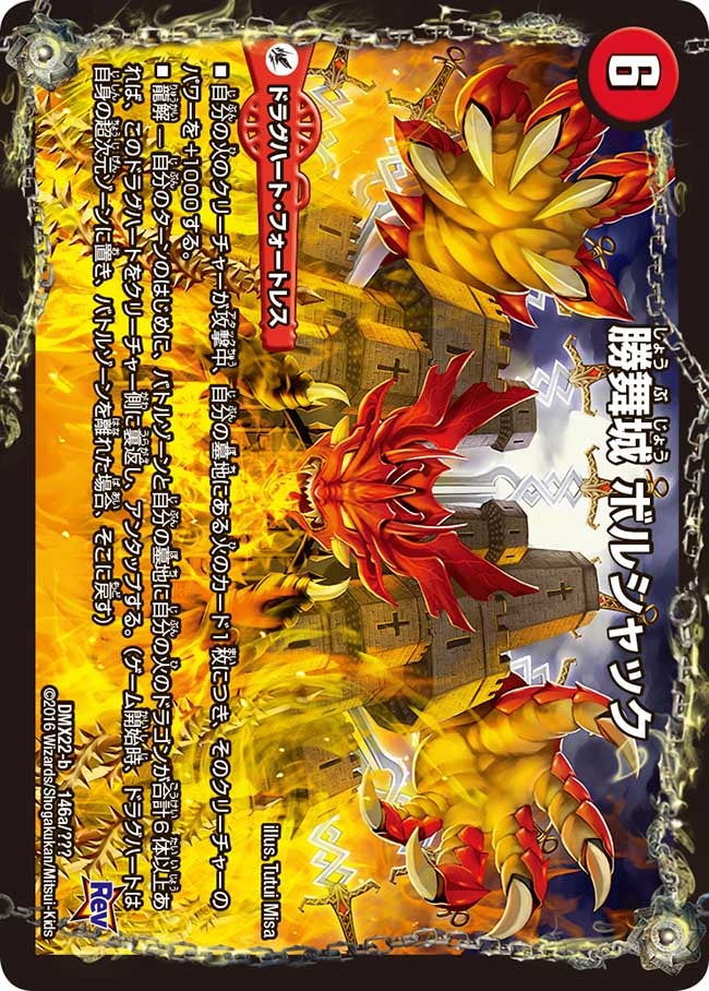 勝舞城 ボルシャック