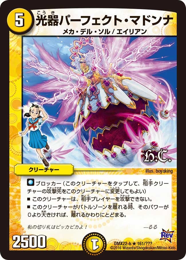 光器パーフェクト・マドンナ