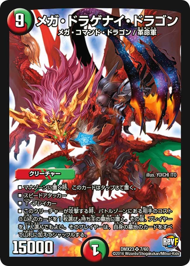 メガ・ドラゲナイ・ドラゴン