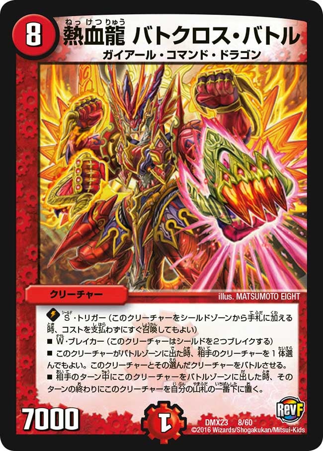 熱血龍 バトクロス・バトル