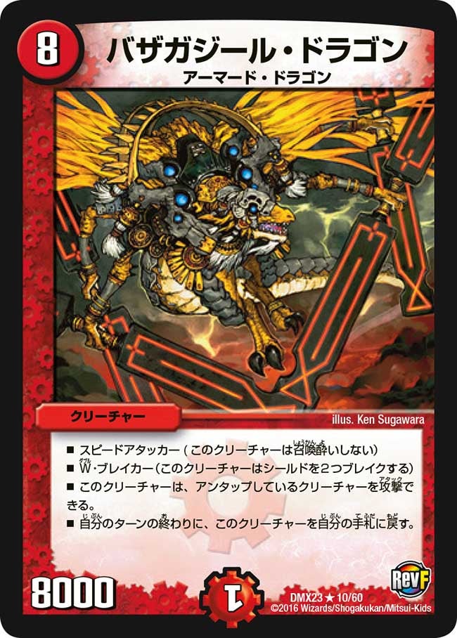 バザガジール・ドラゴン