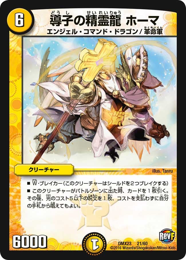 導子の精霊龍 ホーマ
