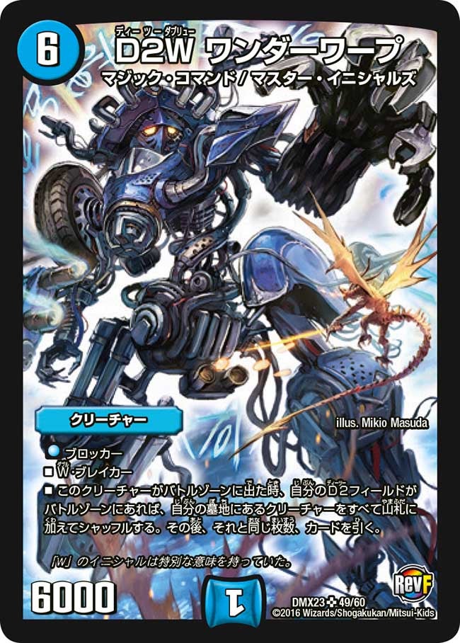 D2W ワンダーワープ