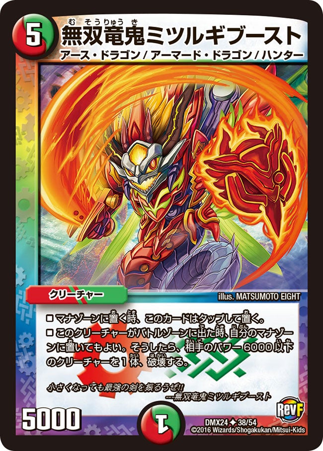 無双竜鬼ミツルギブースト