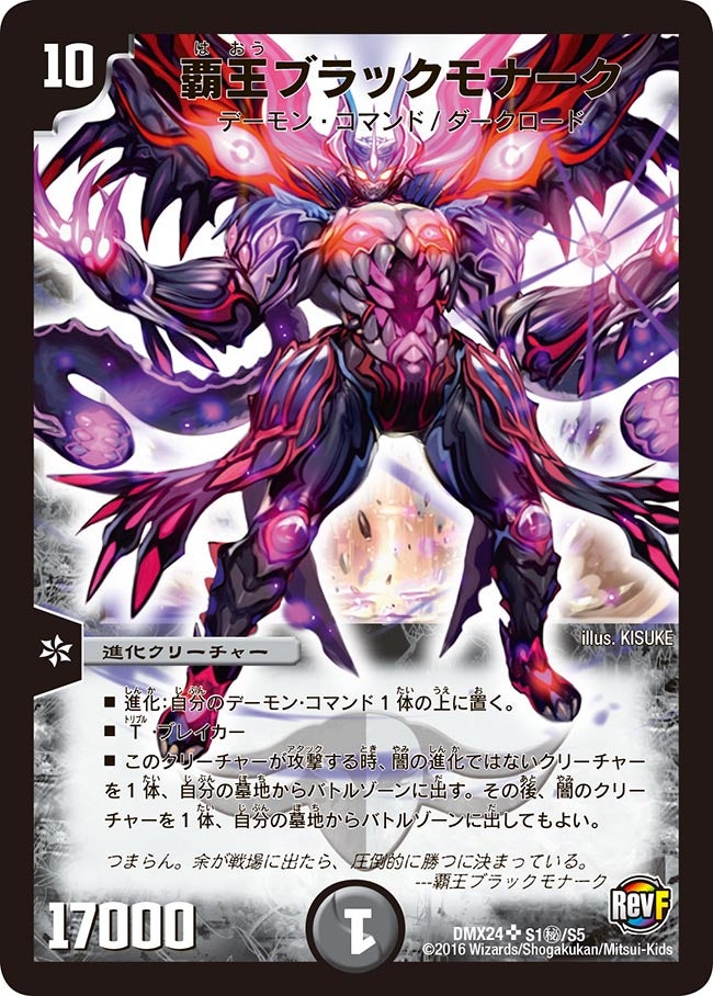 覇王ブラックモナーク