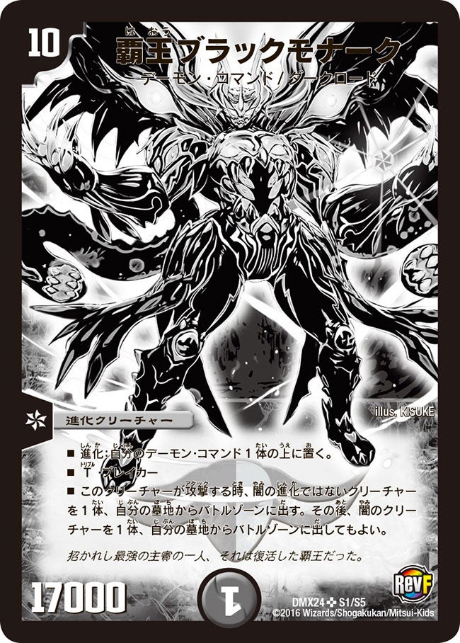 覇王ブラックモナーク