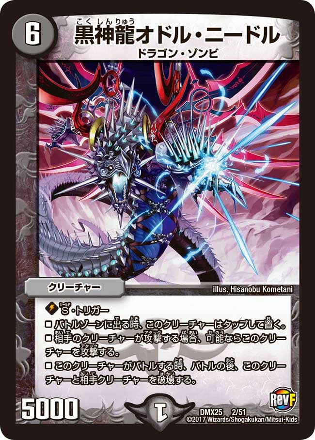 黒神龍オドル・ニードル