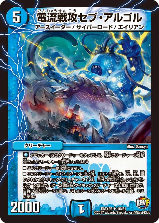 電流戦攻セブ・アルゴル