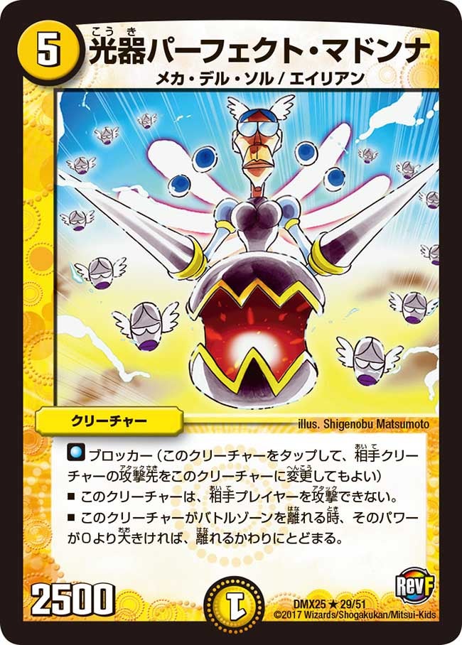 光器パーフェクト・マドンナ