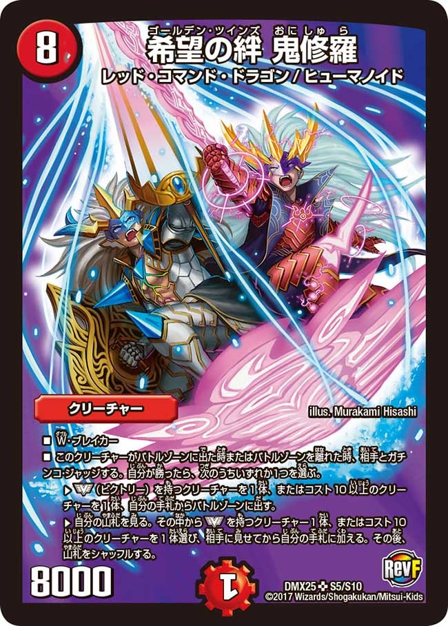 希望の絆 鬼修羅