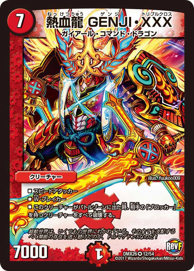 熱血龍 GENJI・XXX