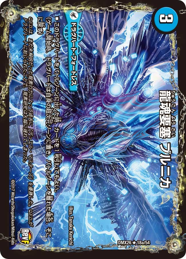 龍魂要塞 ブルニカ