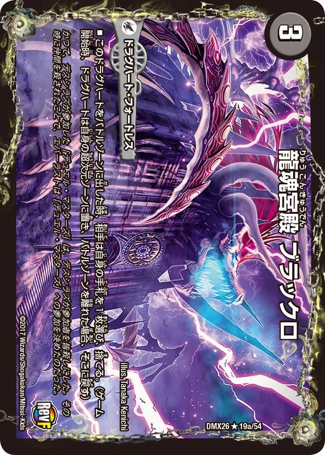 龍魂宮殿 ブラックロ
