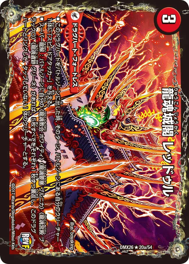 龍魂城閣 レッドゥル