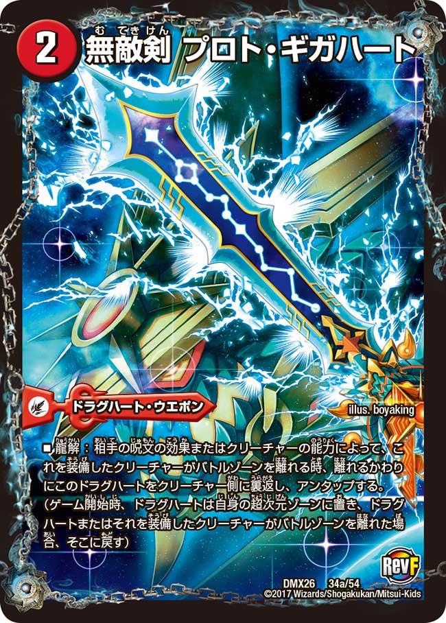 無敵剣 プロト・ギガハート