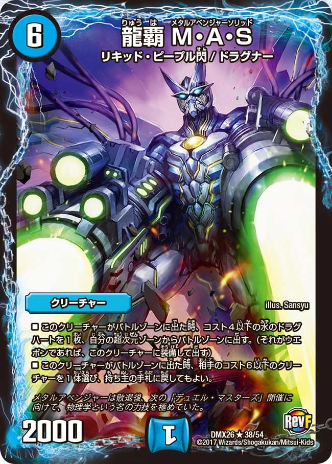 龍覇 M・A・S