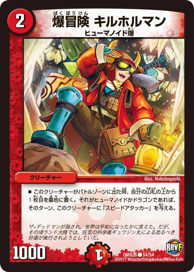 爆冒険 キルホルマン