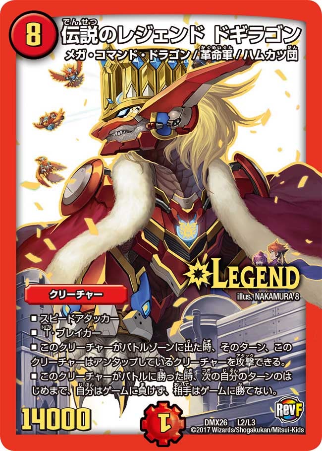 伝説のレジェンド ドギラゴン