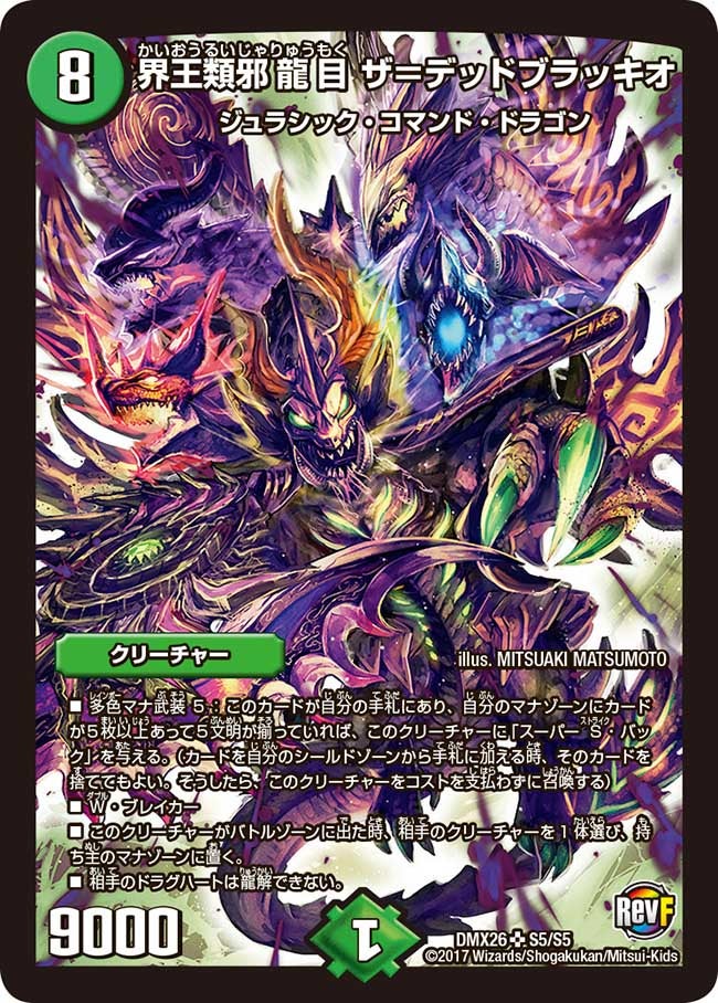 界王類邪龍目 ザ＝デッドブラッキオ