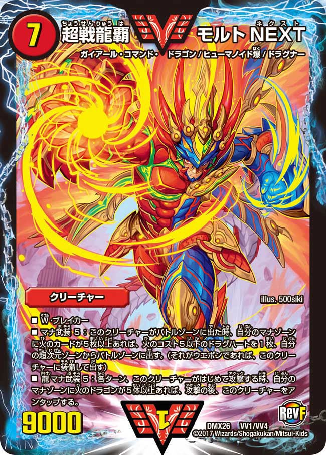超戦龍覇 モルトNEXT