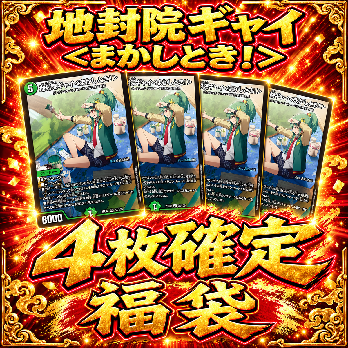 【ギャイ〈まかしとき〉】 確定福袋