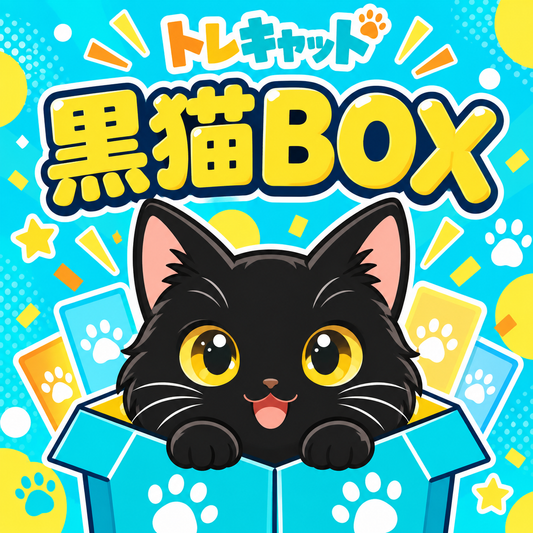 黒猫BOX