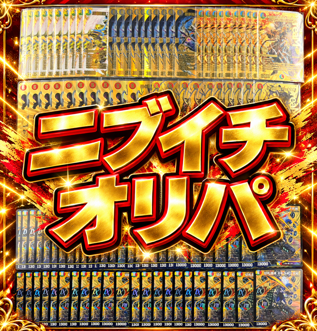 デュエキングニブイチオリパ 4500円