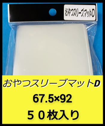 おやつスリーブマットＤ（さらさら・ザラザラ加工）