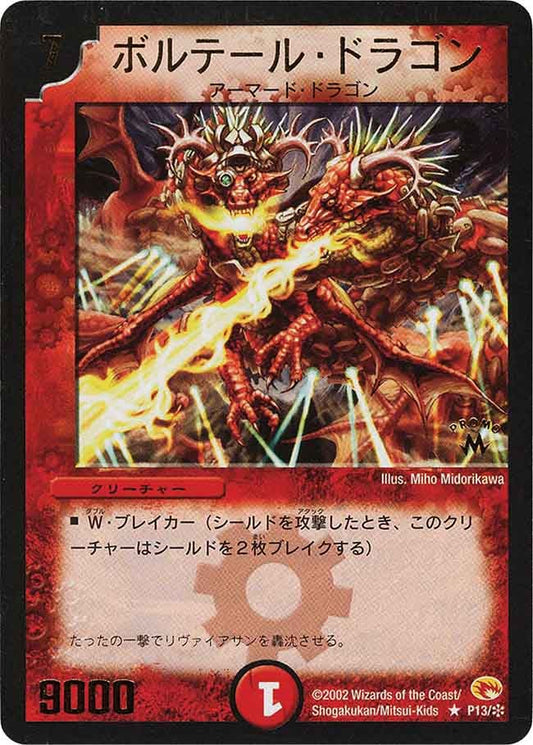 ボルテール・ドラゴン