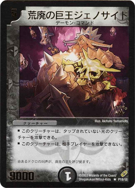 荒廃の巨王ジェノサイド