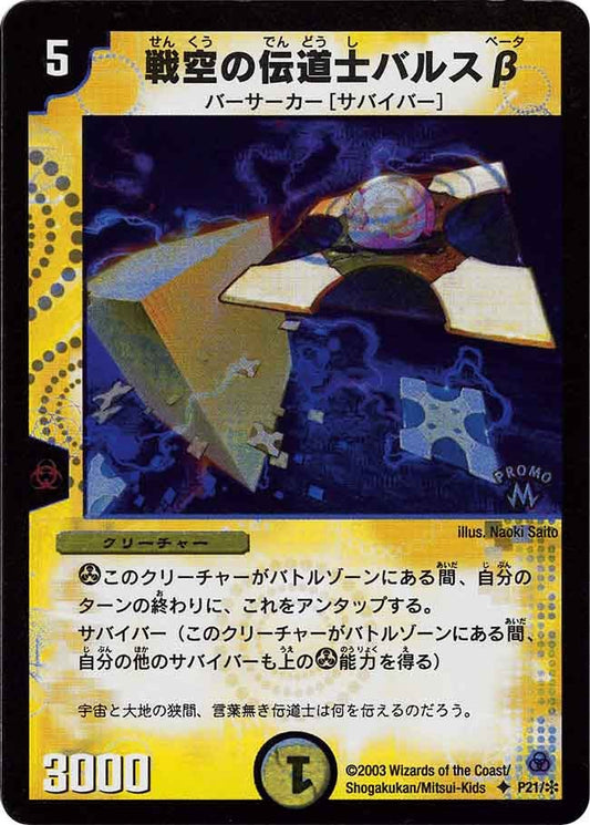 戦空の伝道士バルスβ
