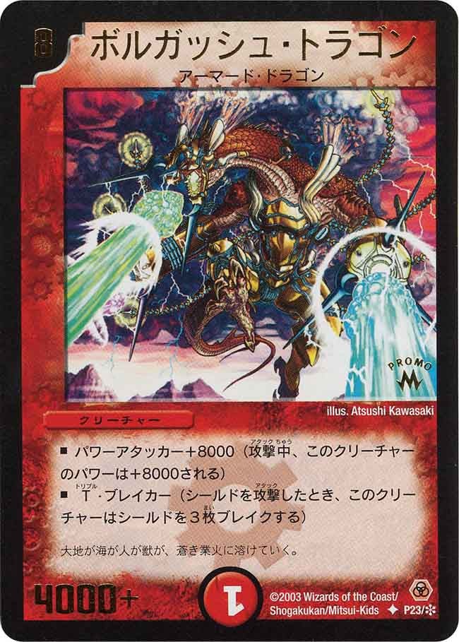 ボルガッシュ・ドラゴン