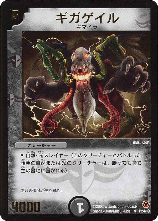 ギガゲイル