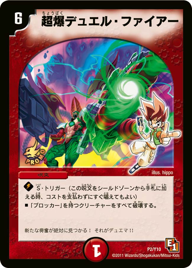 超爆デュエル・ファイアー