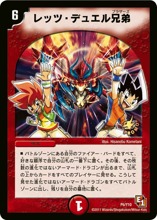レッツ・デュエル兄弟