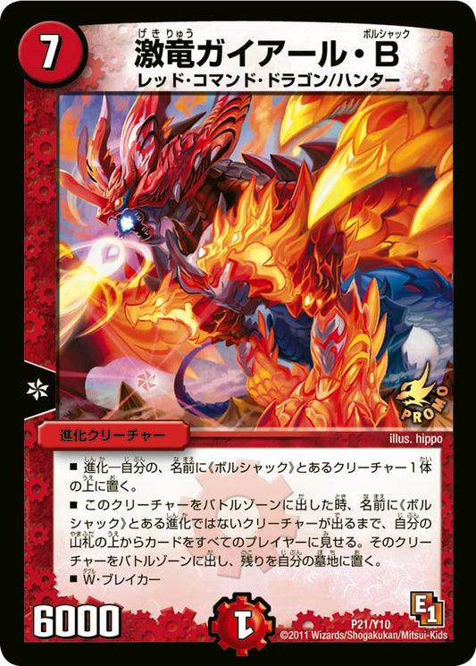 激竜ガイアール・Ｂ
