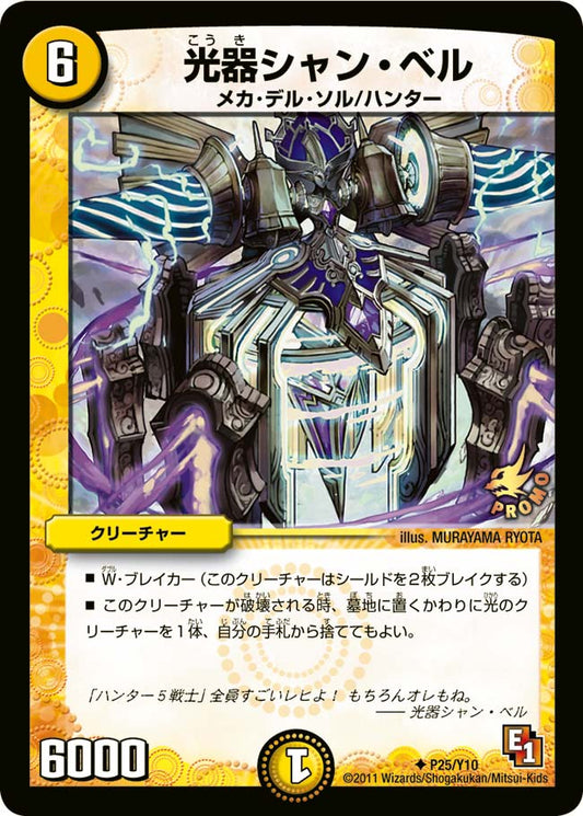 光器シャン・ベル