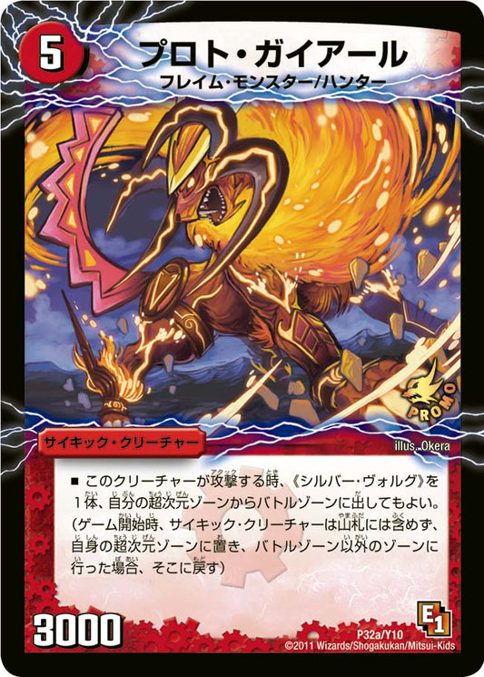 プロト・ガイアール