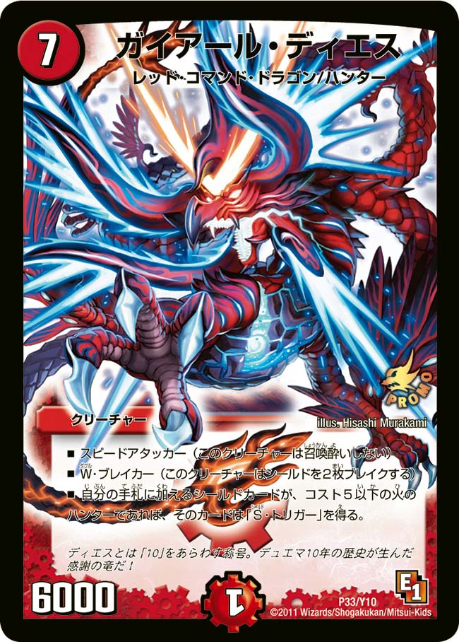 ガイアール・ディエス