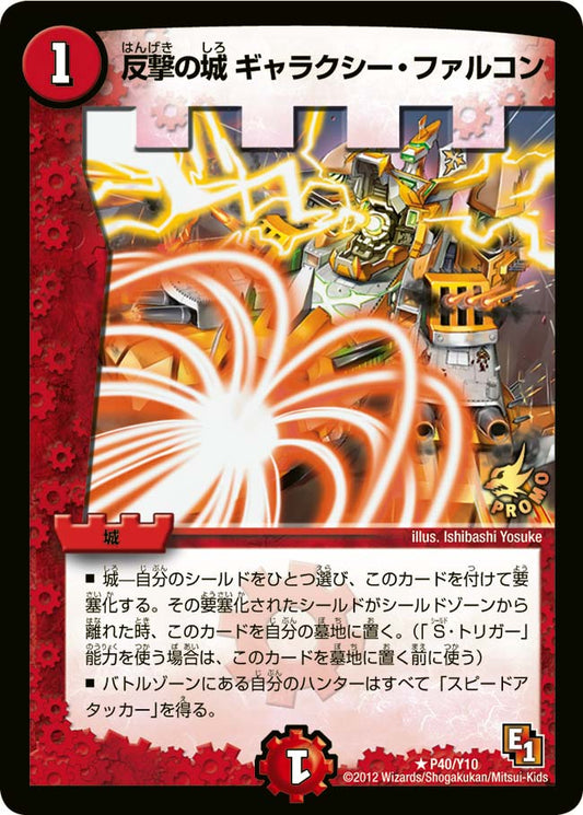 反撃の城 ギャラクシー・ファルコン