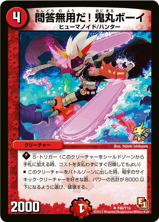 問答無用だ！鬼丸ボーイ