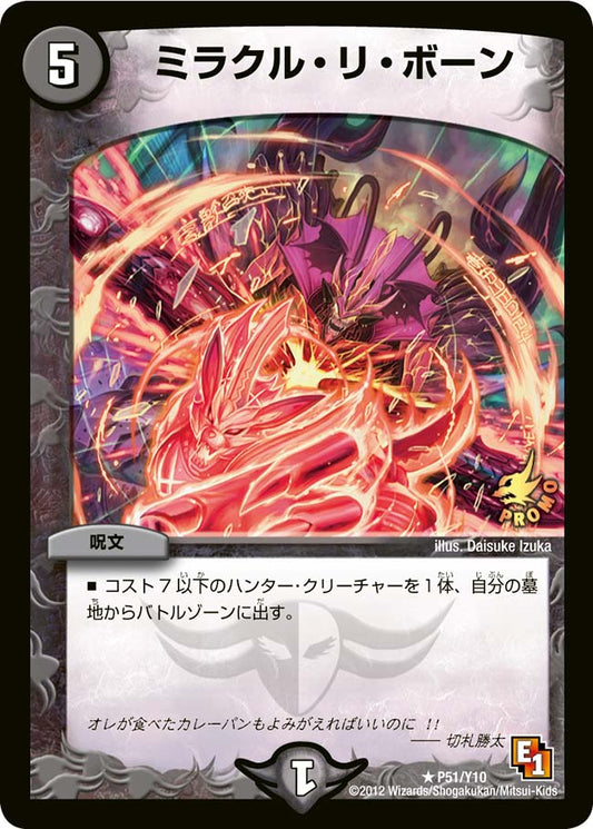ミラクル・リ・ボーン